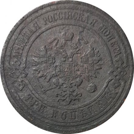 3 копейки 1911 год СПБ Николай II (1894 - 1917) - VG
