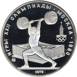 СССР 5 рублей 1979 год - Олимпиада 1980. Тяжёлая атлетика (Proof, ММД)