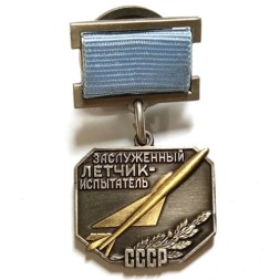 Знак "Заслуженный летчик-испытатель СССР" (копия)