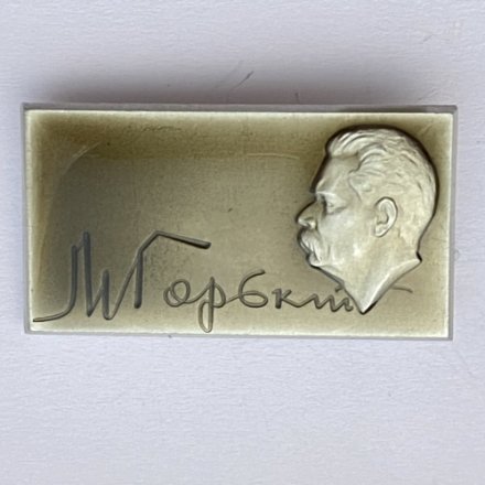 Значок. Серия поэты. М. Горький
