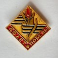 Значок. 40 лет победы. Георгиевская лента. Цветок