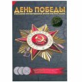 Альбом для монет &quot;70 лет Победы в ВОВ, Том 1&quot; - 18 капсул (пустой)