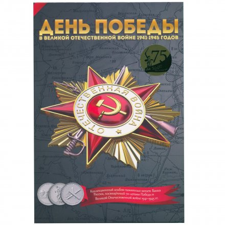 Альбом для монет &quot;70 лет Победы в ВОВ, Том 1&quot; - 18 капсул (пустой)