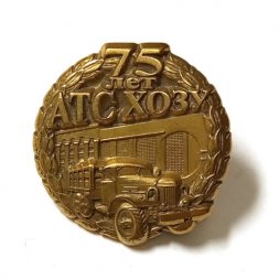 Знак Фрачник ФСБ 75 лет АТС ХОЗУ