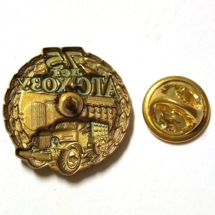 Знак Фрачник ФСБ 75 лет АТС ХОЗУ
