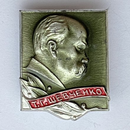 Значок. Т.Г. Шевченко (тип 1)