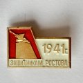 Значок. 1941 Защитникам Ростова. Курган Артиллерийский Село Б. Салы