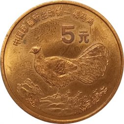 Китай 5 юаней 1998 год - Красная книга. Ушастый коричневый фазан