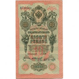Временное правительство 10 рублей 1909 год - серия КЧ-ПГ выпуск 1917 год - Шипов - Иванов - XF