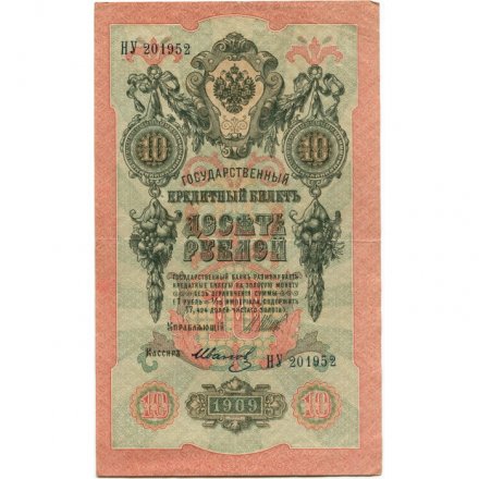 Временное правительство 10 рублей 1909 год - серия КЧ-ПГ выпуск 1917 год - Шипов - Иванов - XF