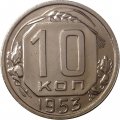 СССР 10 копеек 1953 год - XF+