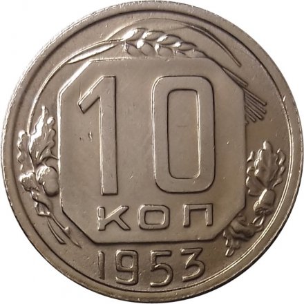 СССР 10 копеек 1953 год - XF+