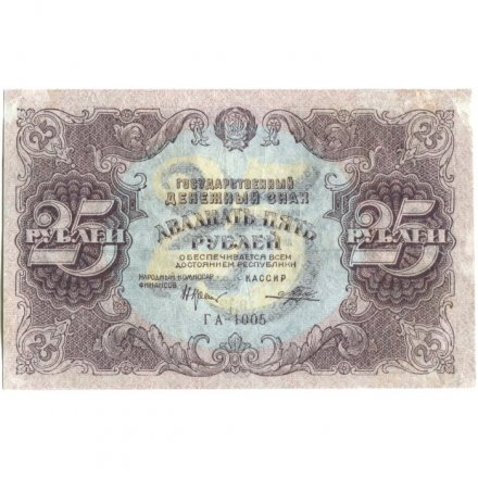 РСФСР 25 рублей 1922 год - Кассир Порохов - VF