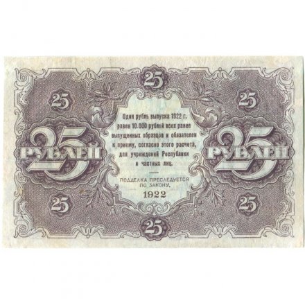 РСФСР 25 рублей 1922 год - Кассир Порохов - VF