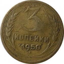 СССР 3 копейки 1950 год - F