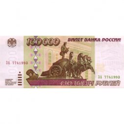 Россия 100000 рублей 1995 год - XF+
