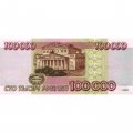 Россия 100000 рублей 1995 год - XF+