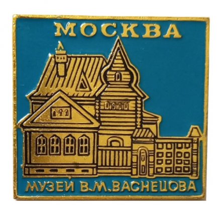 Значок Москва. Музей В.М.Васнецова