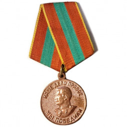 Медаль "За доблестный труд в Великой Отечественной войне 1941—1945 гг." (копия)