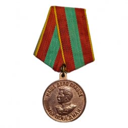 Медаль "За доблестный труд в Великой Отечественной войне 1941—1945 гг." (копия)