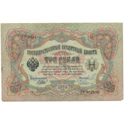 Временное правительство 3 рубля 1905 год - Шипов - Чихирджин - VF