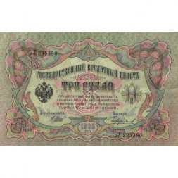 Временное правительство 3 рубля 1905 год - Шипов - Чихирджин - VF+