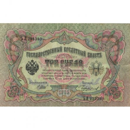 Временное правительство 3 рубля 1905 год - Шипов - Чихирджин - VF+