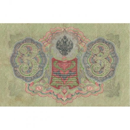 Временное правительство 3 рубля 1905 год - Шипов - Чихирджин - VF+