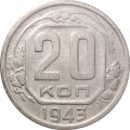 СССР 20 копеек 1943 год - VF-