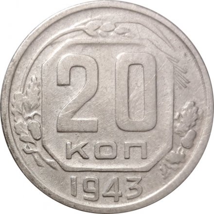 СССР 20 копеек 1943 год - VF-