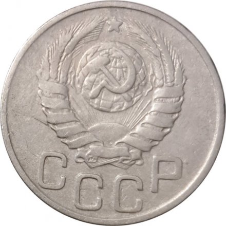 СССР 20 копеек 1943 год - VF-