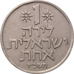 Израиль 1 лира 1967 год - Гранаты (новый тип)