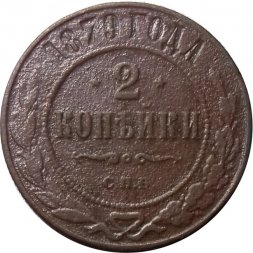 2 копейки 1879 год СПБ Александр II (1855—1881) - F