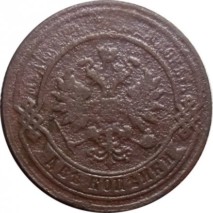 2 копейки 1879 год СПБ Александр II (1855—1881) - F