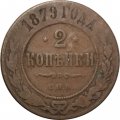 2 копейки 1879 год СПБ Александр II (1855—1881) - F
