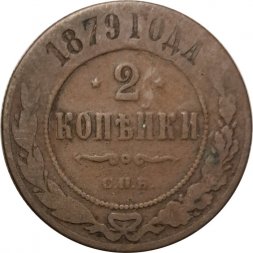 2 копейки 1879 год СПБ Александр II (1855—1881) - F
