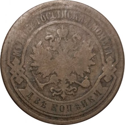 2 копейки 1879 год СПБ Александр II (1855—1881) - F