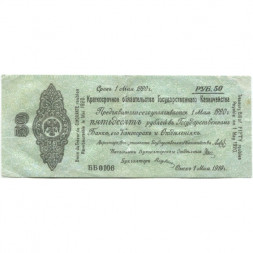 Российское правительство 50 рублей 1919 год (май) - Краткосрочное обязательство - Колчак - Омск - VF