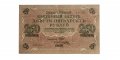 РСФСР 250 рублей 1917 год - Шипов - Я Мерц - VF+