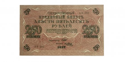 РСФСР 250 рублей 1917 год - Шипов - Я Мерц - VF+