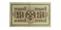 РСФСР 250 рублей 1917 год - Шипов - Я Мерц - VF+