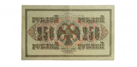 РСФСР 250 рублей 1917 год - Шипов - Я Мерц - VF+