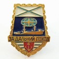 Знак &quot;За дальний поход (корабль лопата)&quot;