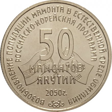 Жетон 50 мамонтов Якутии. ММД (нейзильбер) с сертификатом