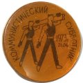 Значок Коммунистический субботник 21.04.1973