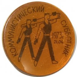 Значок Коммунистический субботник 21.04.1973