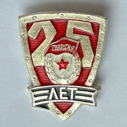 Значок. Советская армия. Гвардия. 25 лет.