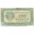 РСФСР 250 рублей 1921 год - VF-