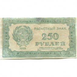 РСФСР 250 рублей 1921 год - VF-