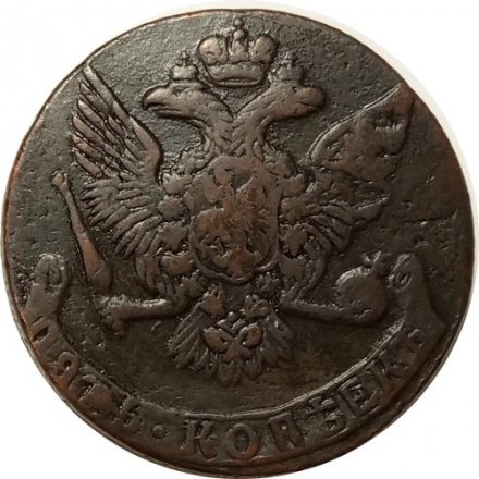 5 копеек 1760 год Елизавета Петровна (1741 - 1762) - XF